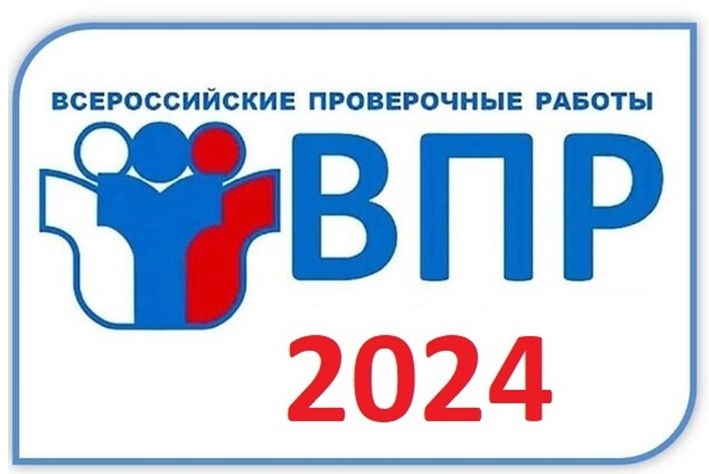 ВПР 2024