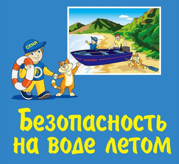 БЕЗОПАСНОСТЬ НЕСОВЕРШЕННОЛЕТНИХ НА ВОДНЫХ ОБЪЕКТАХ.